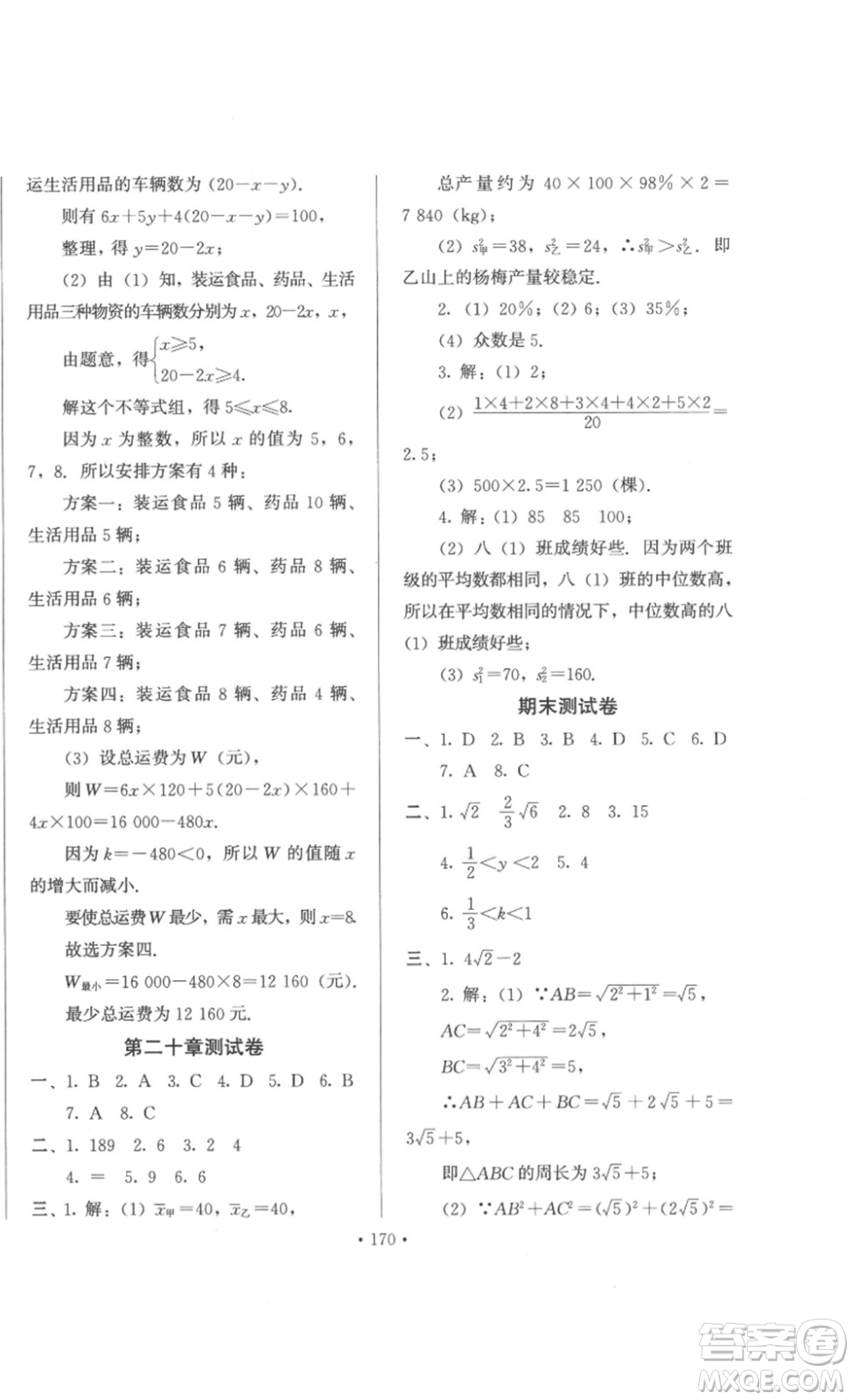 北京時(shí)代華文書(shū)局2023課堂導(dǎo)學(xué)八年級(jí)數(shù)學(xué)下冊(cè)人教版答案