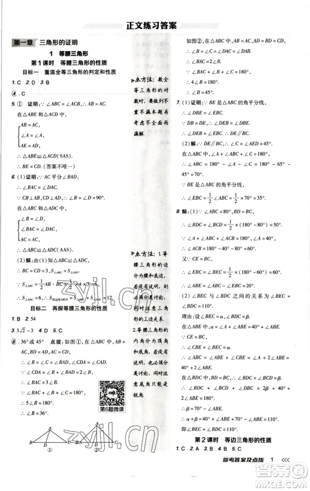 陜西人民教育出版社2023綜合應(yīng)用創(chuàng)新題典中點(diǎn)八年級(jí)數(shù)學(xué)下冊北師大版參考答案