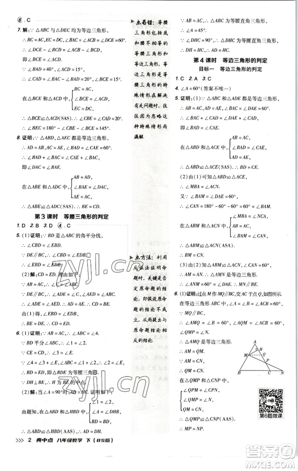 陜西人民教育出版社2023綜合應(yīng)用創(chuàng)新題典中點(diǎn)八年級(jí)數(shù)學(xué)下冊北師大版參考答案