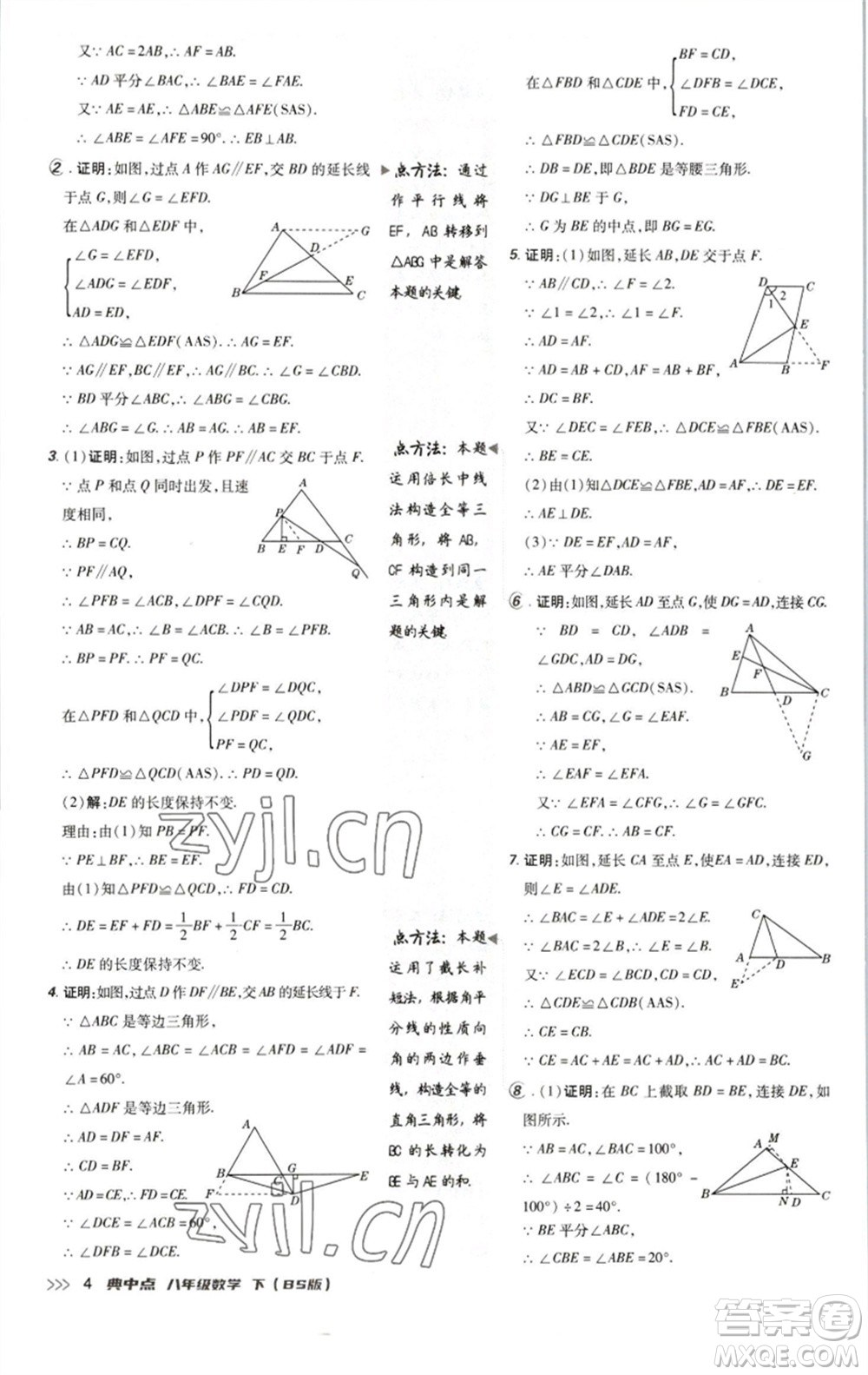 陜西人民教育出版社2023綜合應(yīng)用創(chuàng)新題典中點(diǎn)八年級(jí)數(shù)學(xué)下冊北師大版參考答案