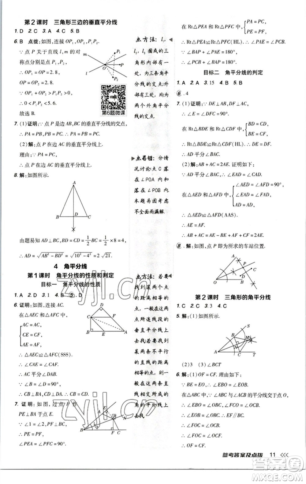 陜西人民教育出版社2023綜合應(yīng)用創(chuàng)新題典中點(diǎn)八年級(jí)數(shù)學(xué)下冊北師大版參考答案