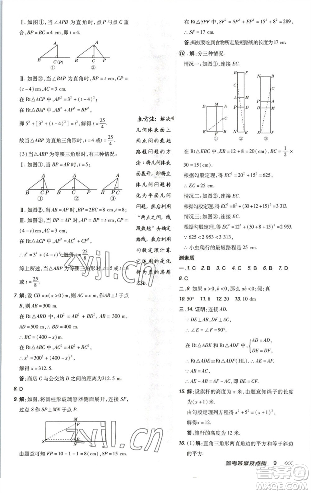 陜西人民教育出版社2023綜合應(yīng)用創(chuàng)新題典中點(diǎn)八年級(jí)數(shù)學(xué)下冊北師大版參考答案