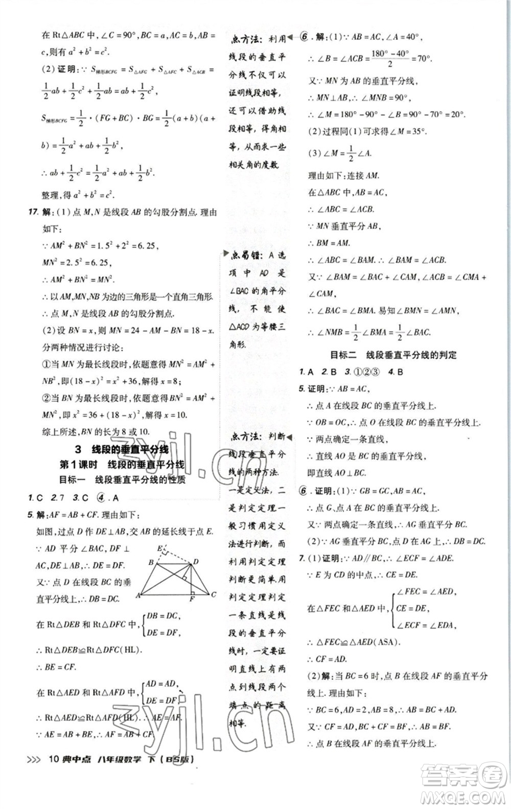 陜西人民教育出版社2023綜合應(yīng)用創(chuàng)新題典中點(diǎn)八年級(jí)數(shù)學(xué)下冊北師大版參考答案