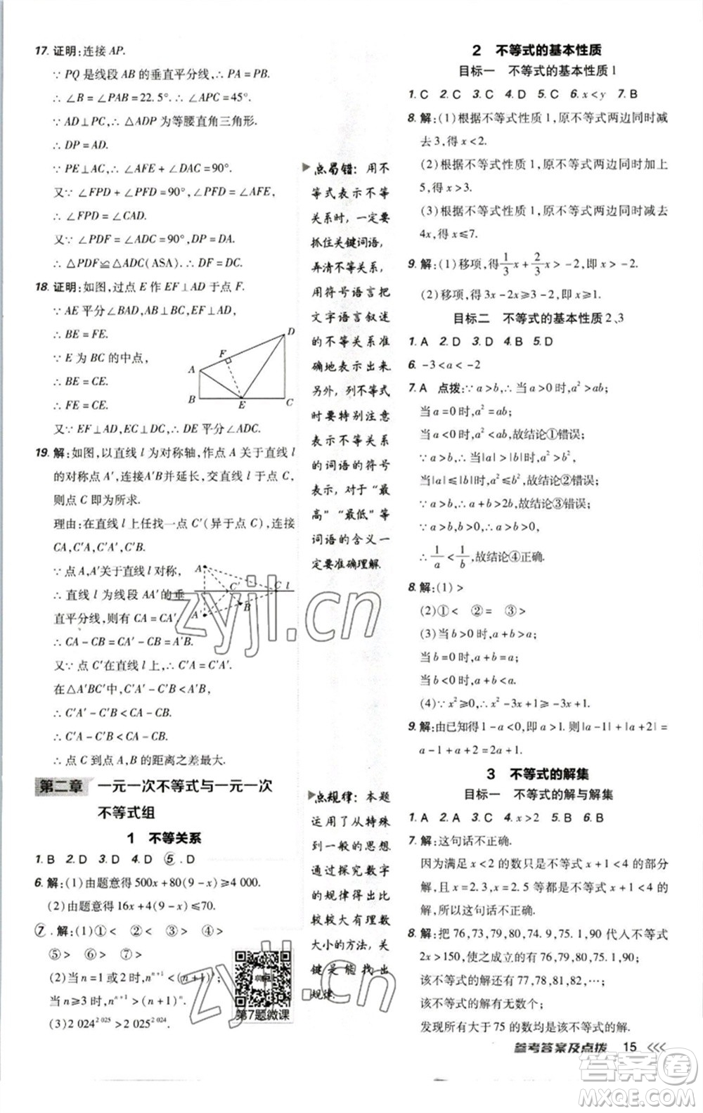 陜西人民教育出版社2023綜合應(yīng)用創(chuàng)新題典中點(diǎn)八年級(jí)數(shù)學(xué)下冊北師大版參考答案