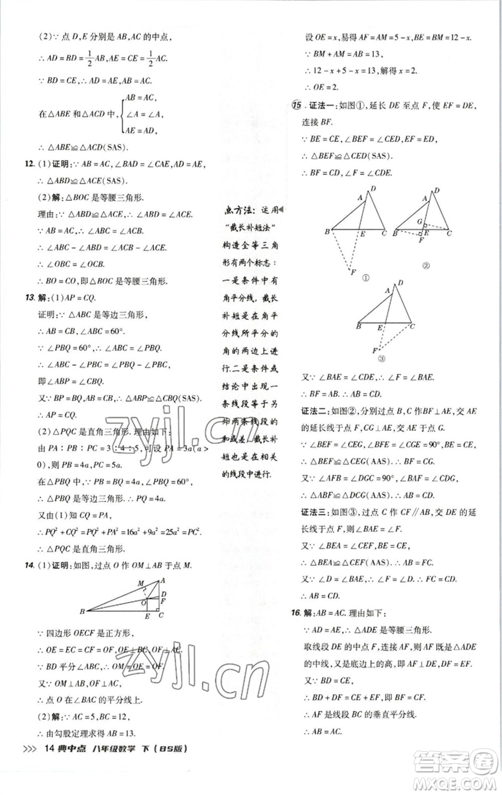 陜西人民教育出版社2023綜合應(yīng)用創(chuàng)新題典中點(diǎn)八年級(jí)數(shù)學(xué)下冊北師大版參考答案