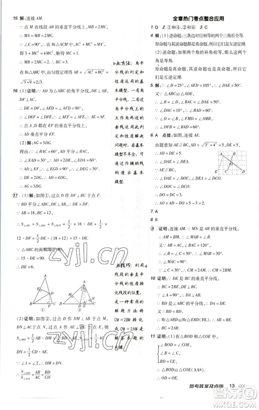 陜西人民教育出版社2023綜合應(yīng)用創(chuàng)新題典中點(diǎn)八年級(jí)數(shù)學(xué)下冊北師大版參考答案