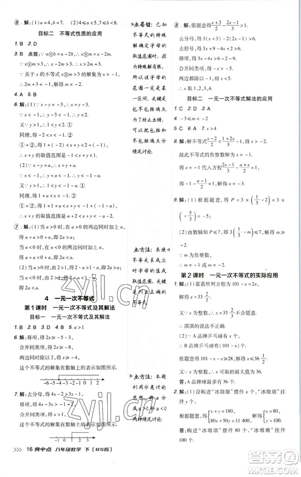 陜西人民教育出版社2023綜合應(yīng)用創(chuàng)新題典中點(diǎn)八年級(jí)數(shù)學(xué)下冊北師大版參考答案