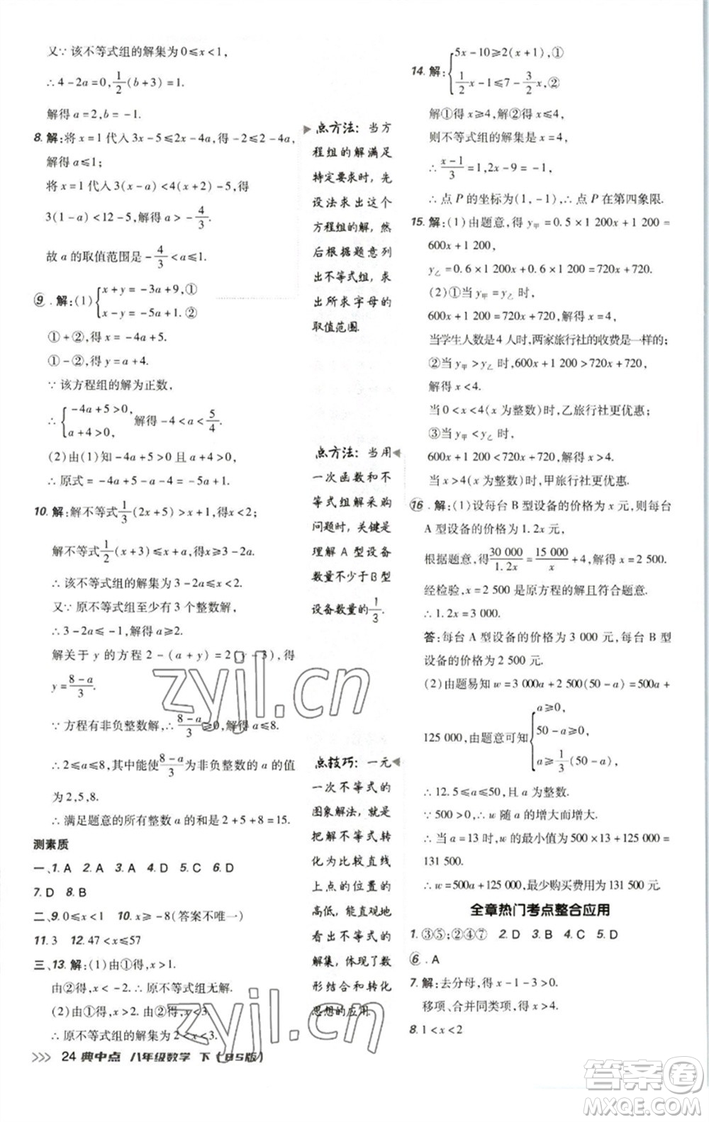 陜西人民教育出版社2023綜合應(yīng)用創(chuàng)新題典中點(diǎn)八年級(jí)數(shù)學(xué)下冊北師大版參考答案