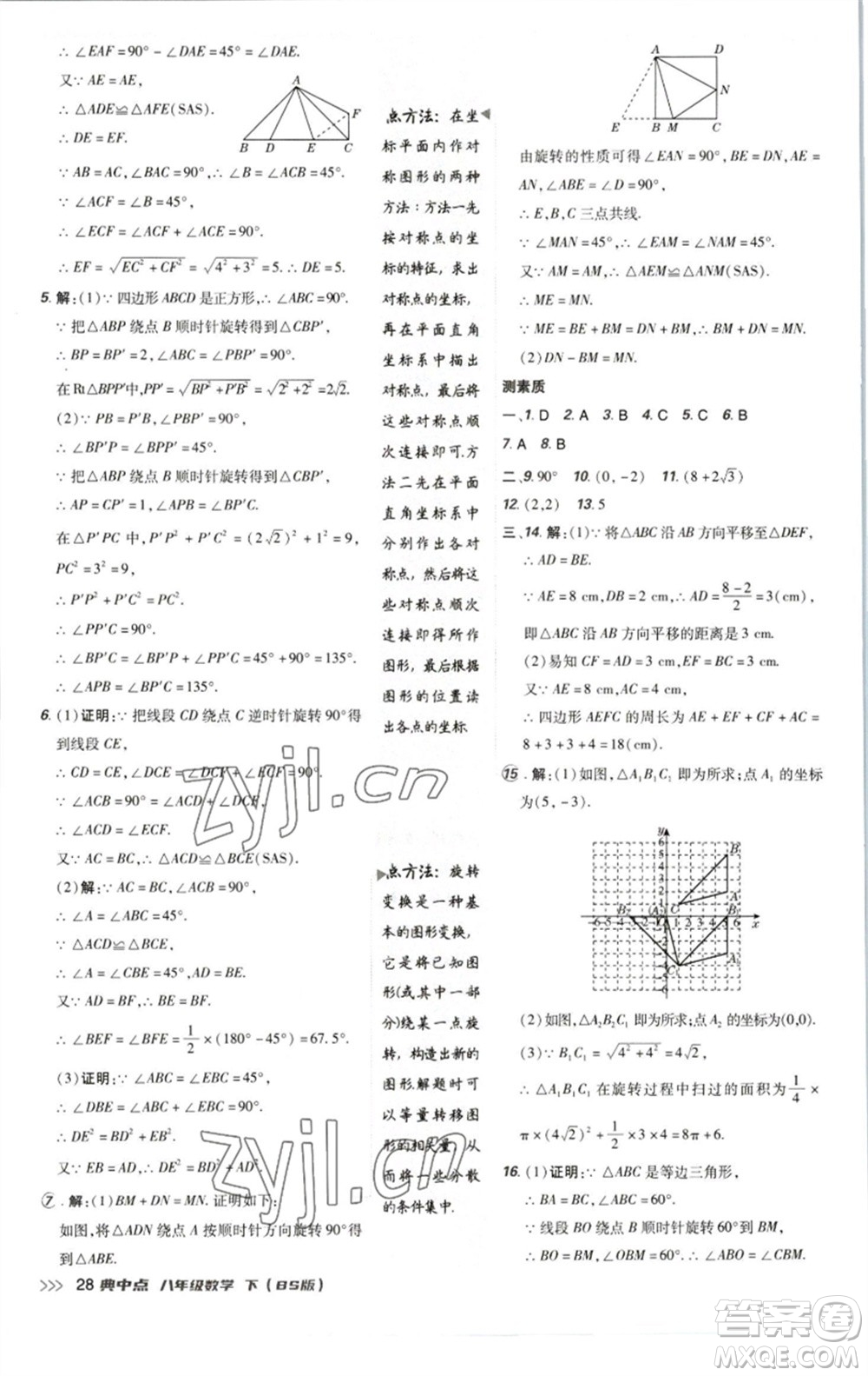 陜西人民教育出版社2023綜合應(yīng)用創(chuàng)新題典中點(diǎn)八年級(jí)數(shù)學(xué)下冊北師大版參考答案