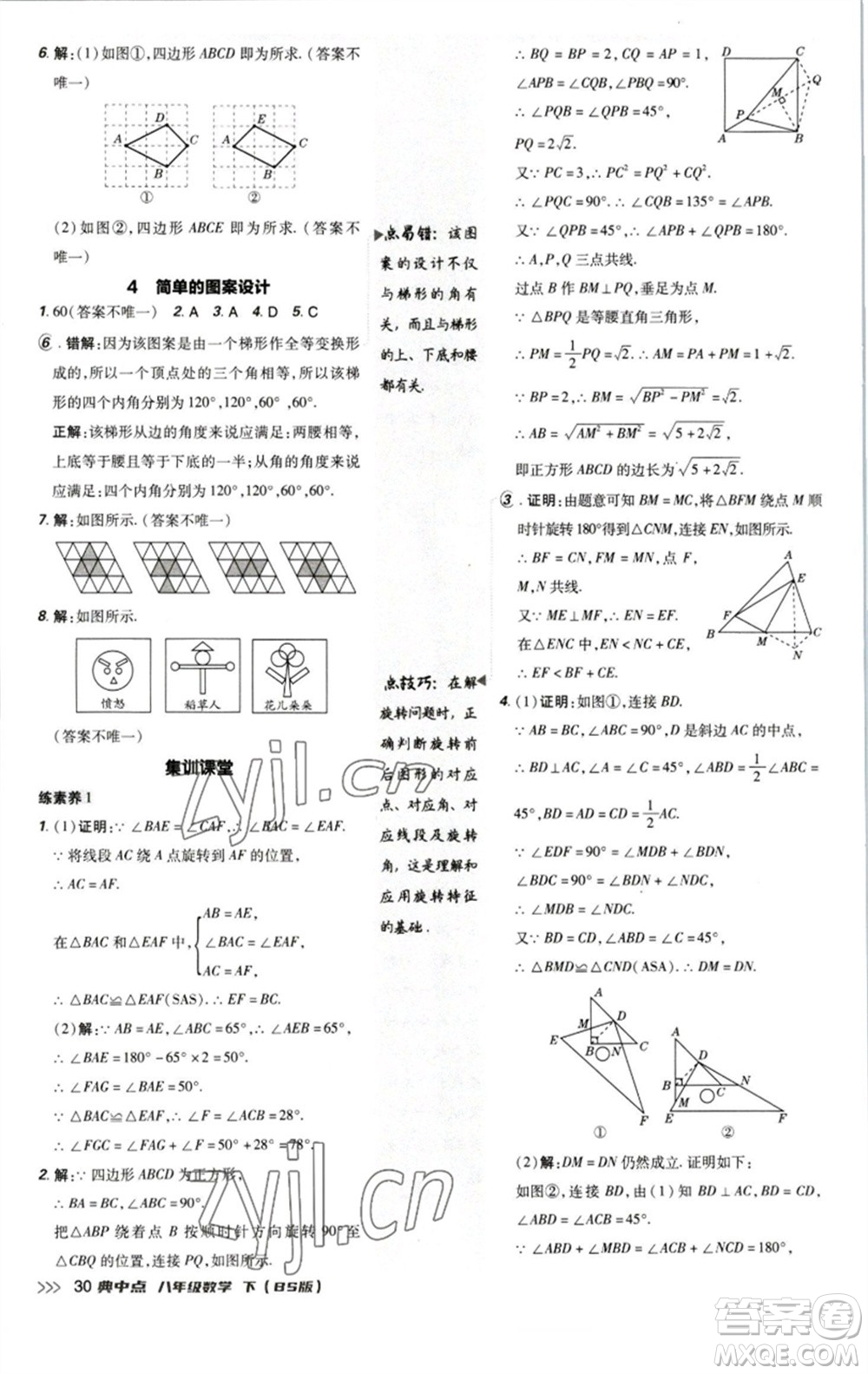 陜西人民教育出版社2023綜合應(yīng)用創(chuàng)新題典中點(diǎn)八年級(jí)數(shù)學(xué)下冊北師大版參考答案