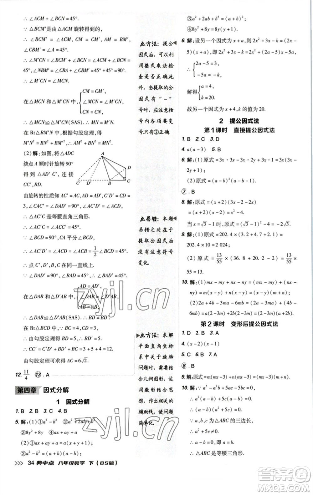 陜西人民教育出版社2023綜合應(yīng)用創(chuàng)新題典中點(diǎn)八年級(jí)數(shù)學(xué)下冊北師大版參考答案