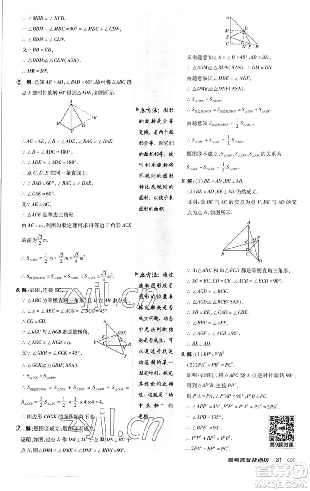 陜西人民教育出版社2023綜合應(yīng)用創(chuàng)新題典中點(diǎn)八年級(jí)數(shù)學(xué)下冊北師大版參考答案