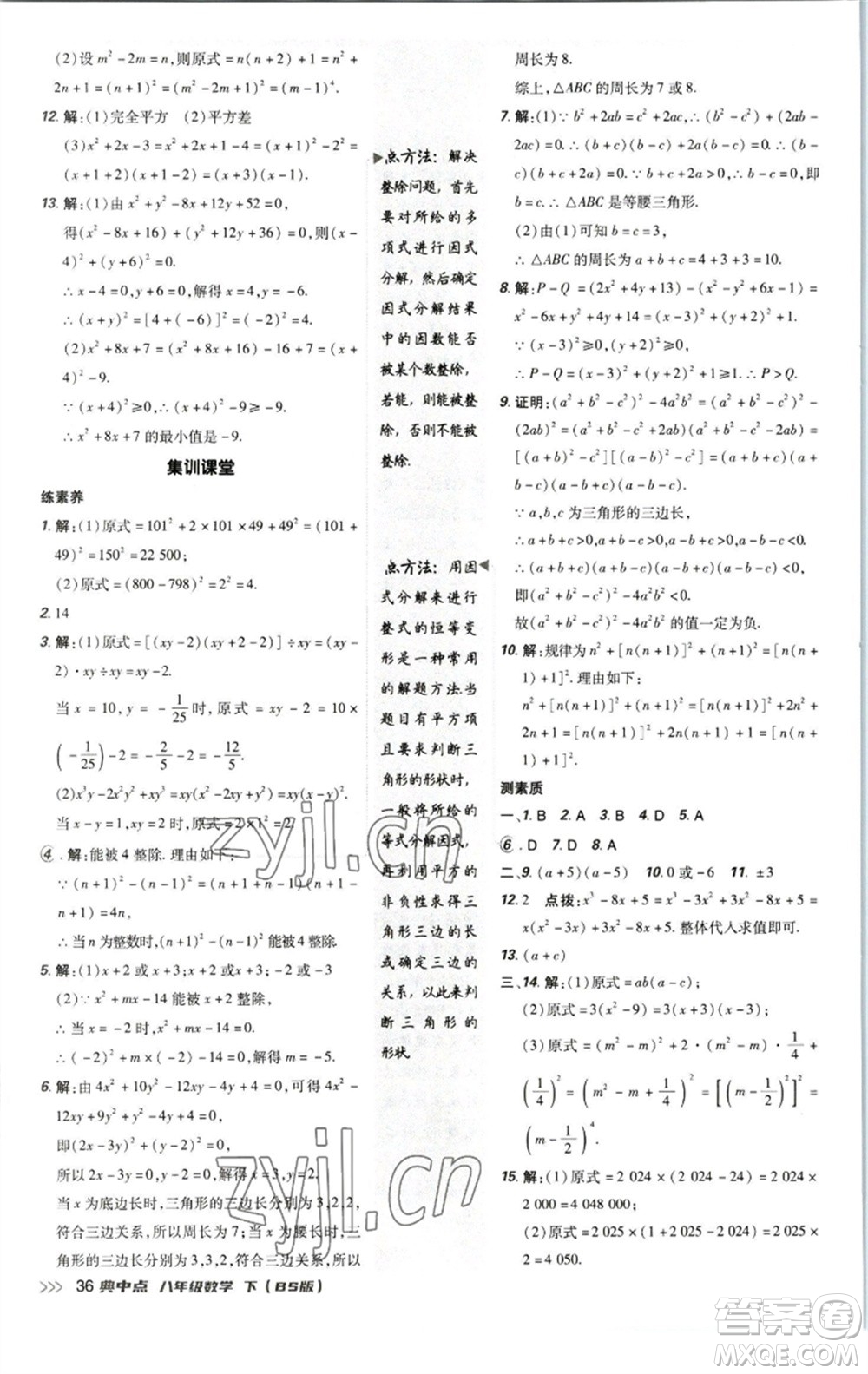 陜西人民教育出版社2023綜合應(yīng)用創(chuàng)新題典中點(diǎn)八年級(jí)數(shù)學(xué)下冊北師大版參考答案