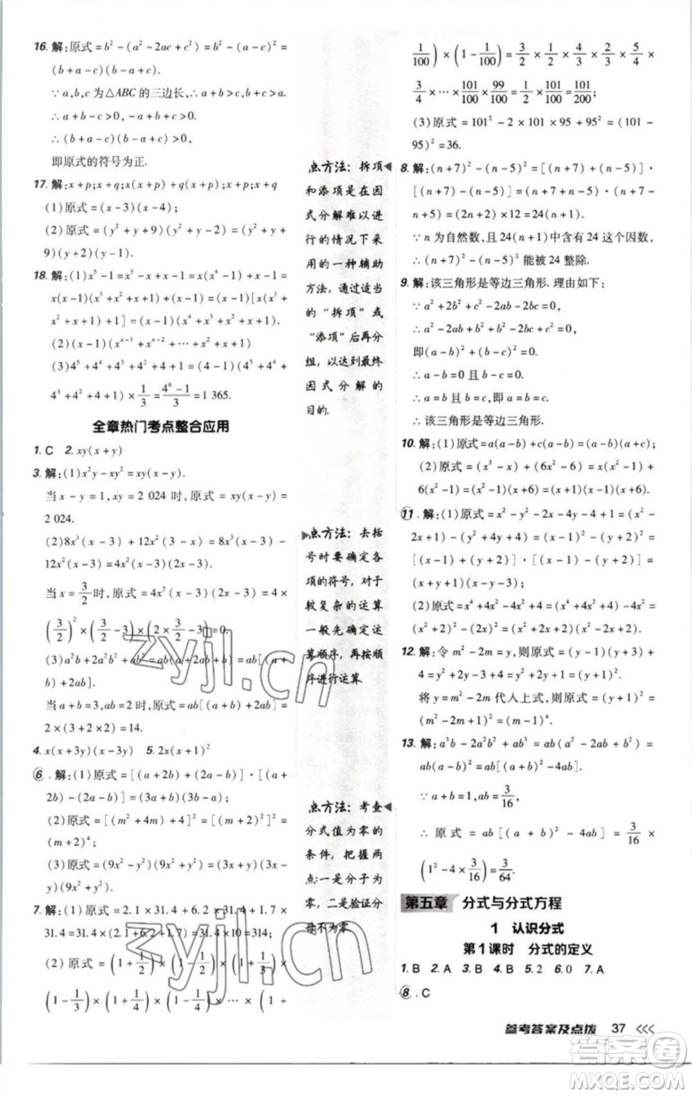 陜西人民教育出版社2023綜合應(yīng)用創(chuàng)新題典中點(diǎn)八年級(jí)數(shù)學(xué)下冊北師大版參考答案