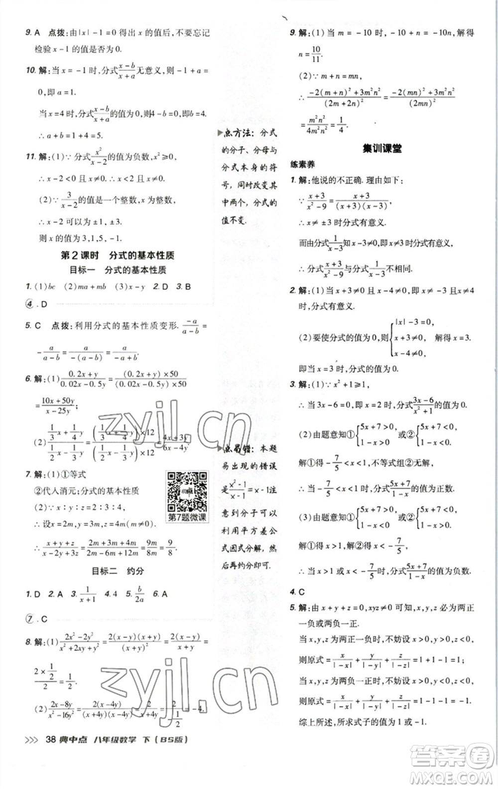 陜西人民教育出版社2023綜合應(yīng)用創(chuàng)新題典中點(diǎn)八年級(jí)數(shù)學(xué)下冊北師大版參考答案