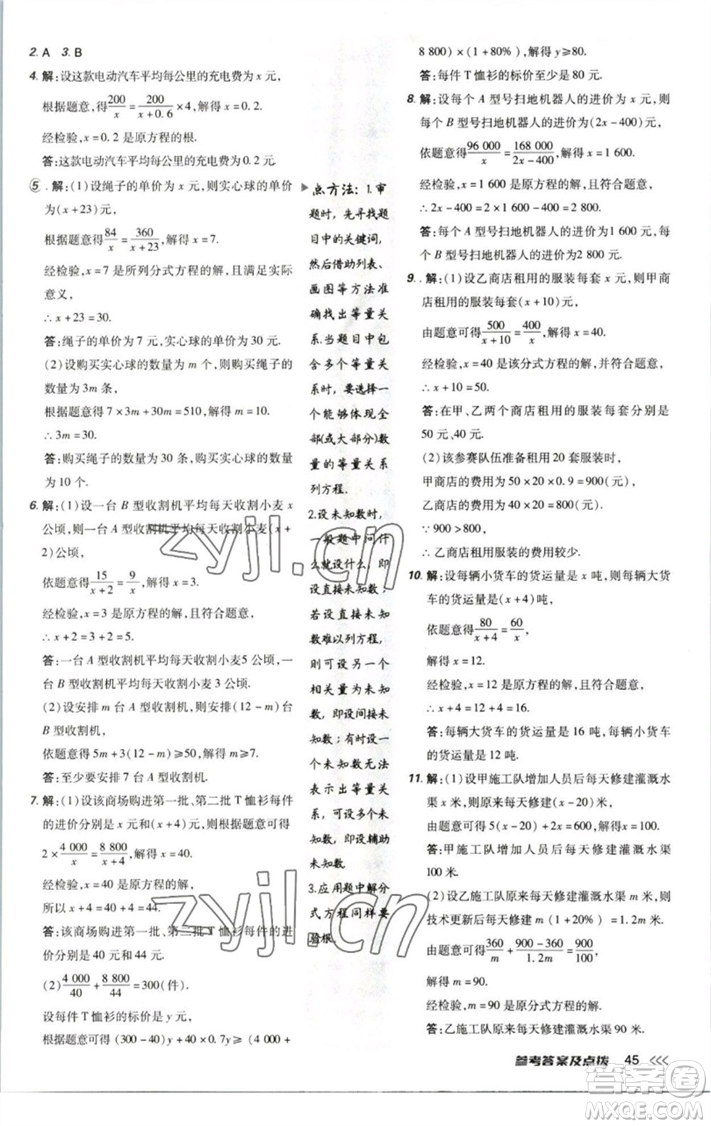 陜西人民教育出版社2023綜合應(yīng)用創(chuàng)新題典中點(diǎn)八年級(jí)數(shù)學(xué)下冊北師大版參考答案