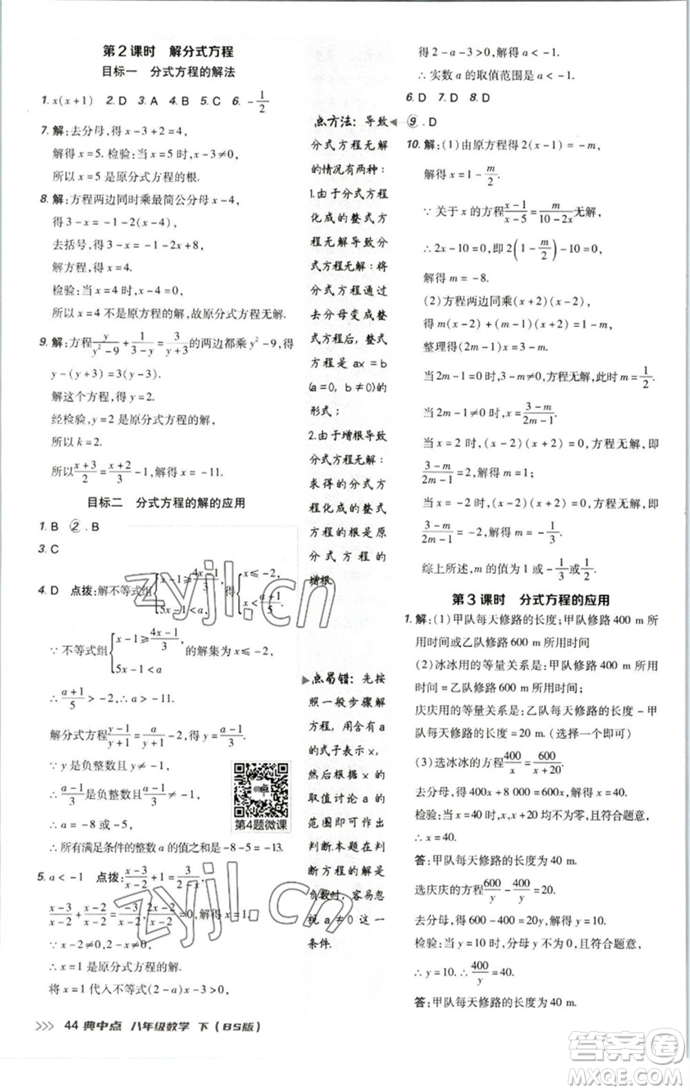 陜西人民教育出版社2023綜合應(yīng)用創(chuàng)新題典中點(diǎn)八年級(jí)數(shù)學(xué)下冊北師大版參考答案