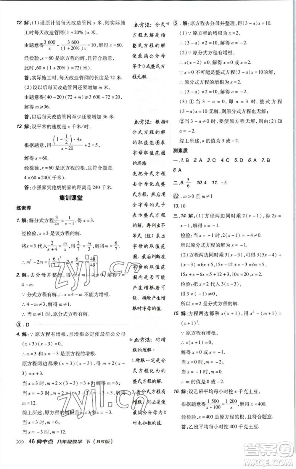 陜西人民教育出版社2023綜合應(yīng)用創(chuàng)新題典中點(diǎn)八年級(jí)數(shù)學(xué)下冊北師大版參考答案