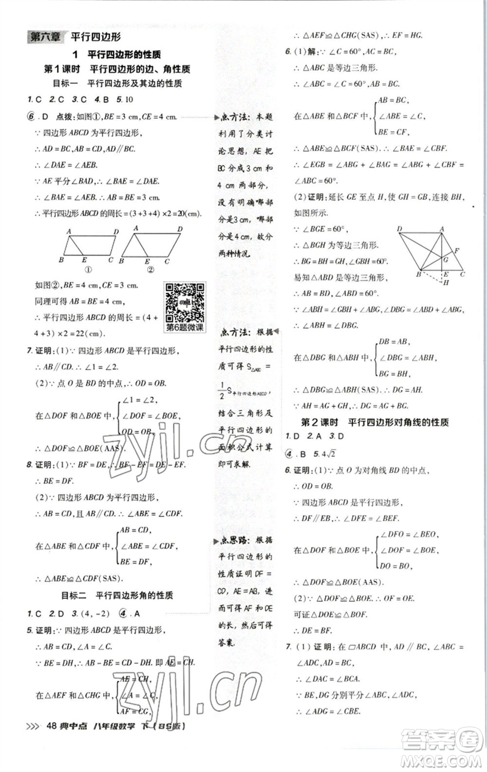 陜西人民教育出版社2023綜合應(yīng)用創(chuàng)新題典中點(diǎn)八年級(jí)數(shù)學(xué)下冊北師大版參考答案