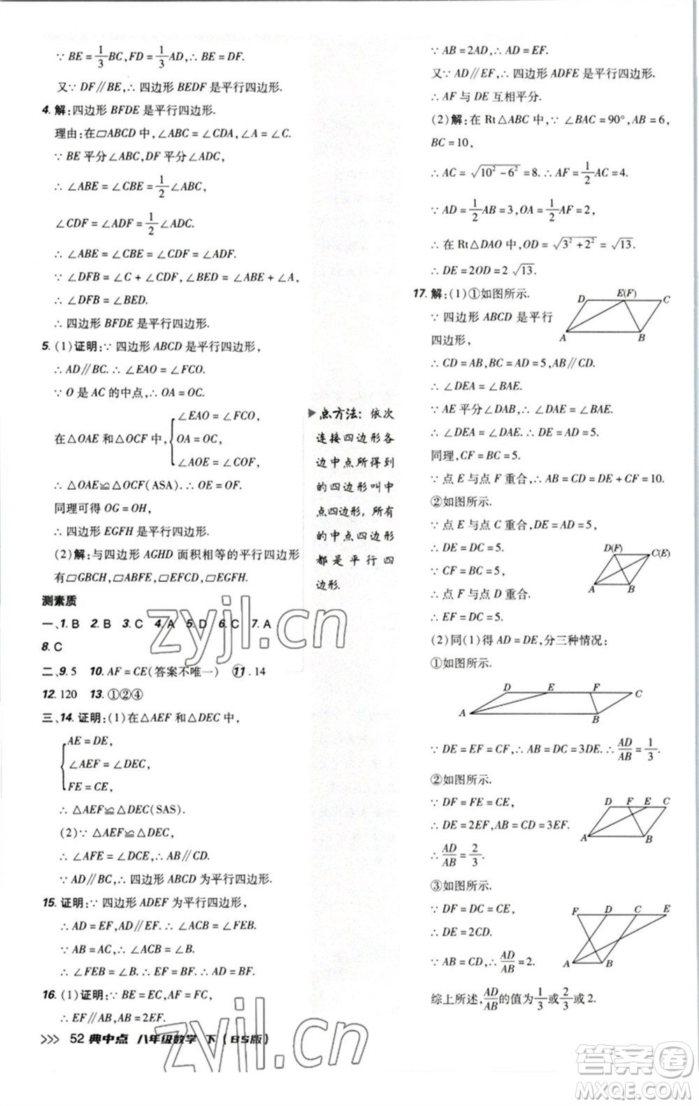 陜西人民教育出版社2023綜合應(yīng)用創(chuàng)新題典中點(diǎn)八年級(jí)數(shù)學(xué)下冊北師大版參考答案