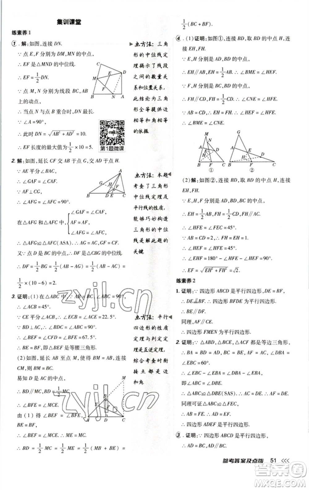 陜西人民教育出版社2023綜合應(yīng)用創(chuàng)新題典中點(diǎn)八年級(jí)數(shù)學(xué)下冊北師大版參考答案