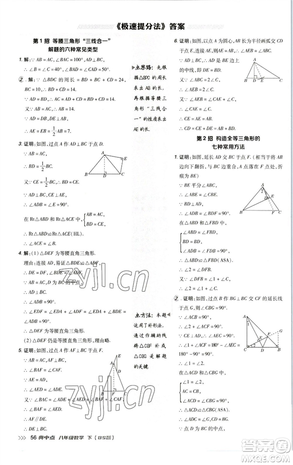 陜西人民教育出版社2023綜合應(yīng)用創(chuàng)新題典中點(diǎn)八年級(jí)數(shù)學(xué)下冊北師大版參考答案