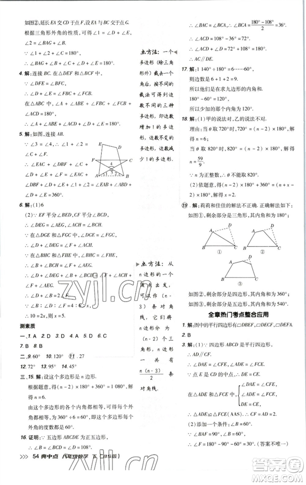 陜西人民教育出版社2023綜合應(yīng)用創(chuàng)新題典中點(diǎn)八年級(jí)數(shù)學(xué)下冊北師大版參考答案