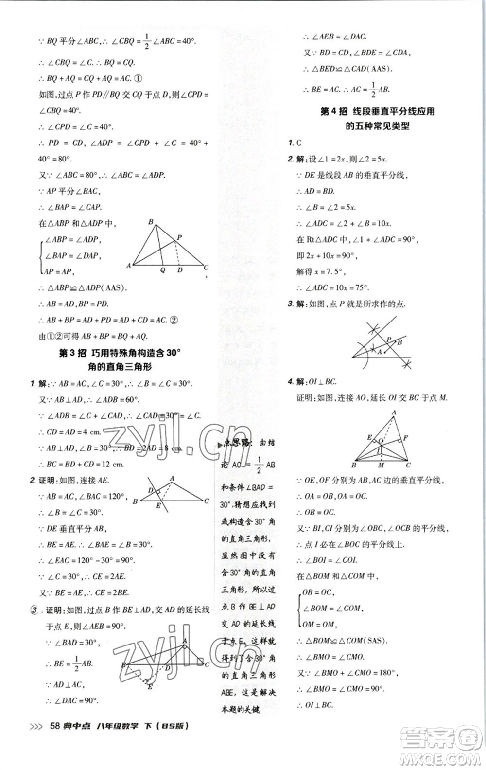 陜西人民教育出版社2023綜合應(yīng)用創(chuàng)新題典中點(diǎn)八年級(jí)數(shù)學(xué)下冊北師大版參考答案