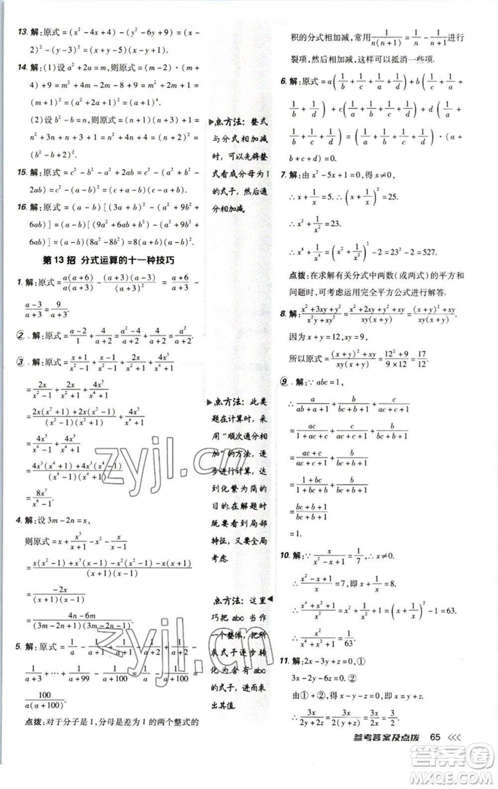 陜西人民教育出版社2023綜合應(yīng)用創(chuàng)新題典中點(diǎn)八年級(jí)數(shù)學(xué)下冊北師大版參考答案