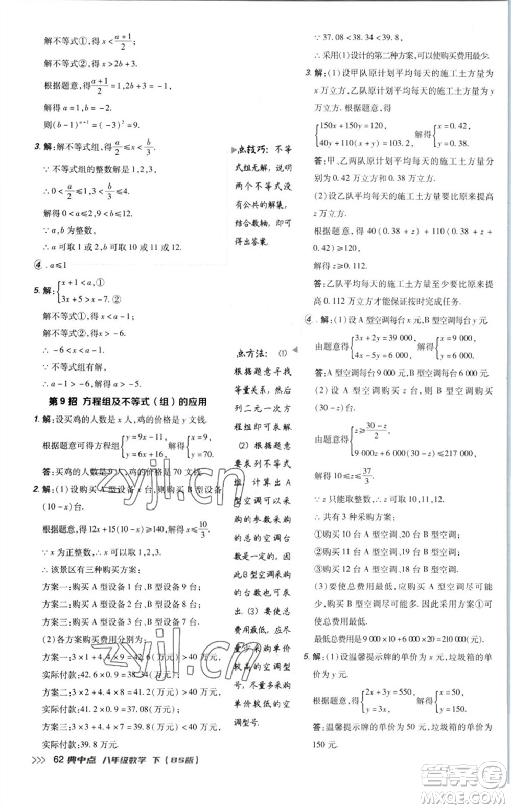 陜西人民教育出版社2023綜合應(yīng)用創(chuàng)新題典中點(diǎn)八年級(jí)數(shù)學(xué)下冊北師大版參考答案