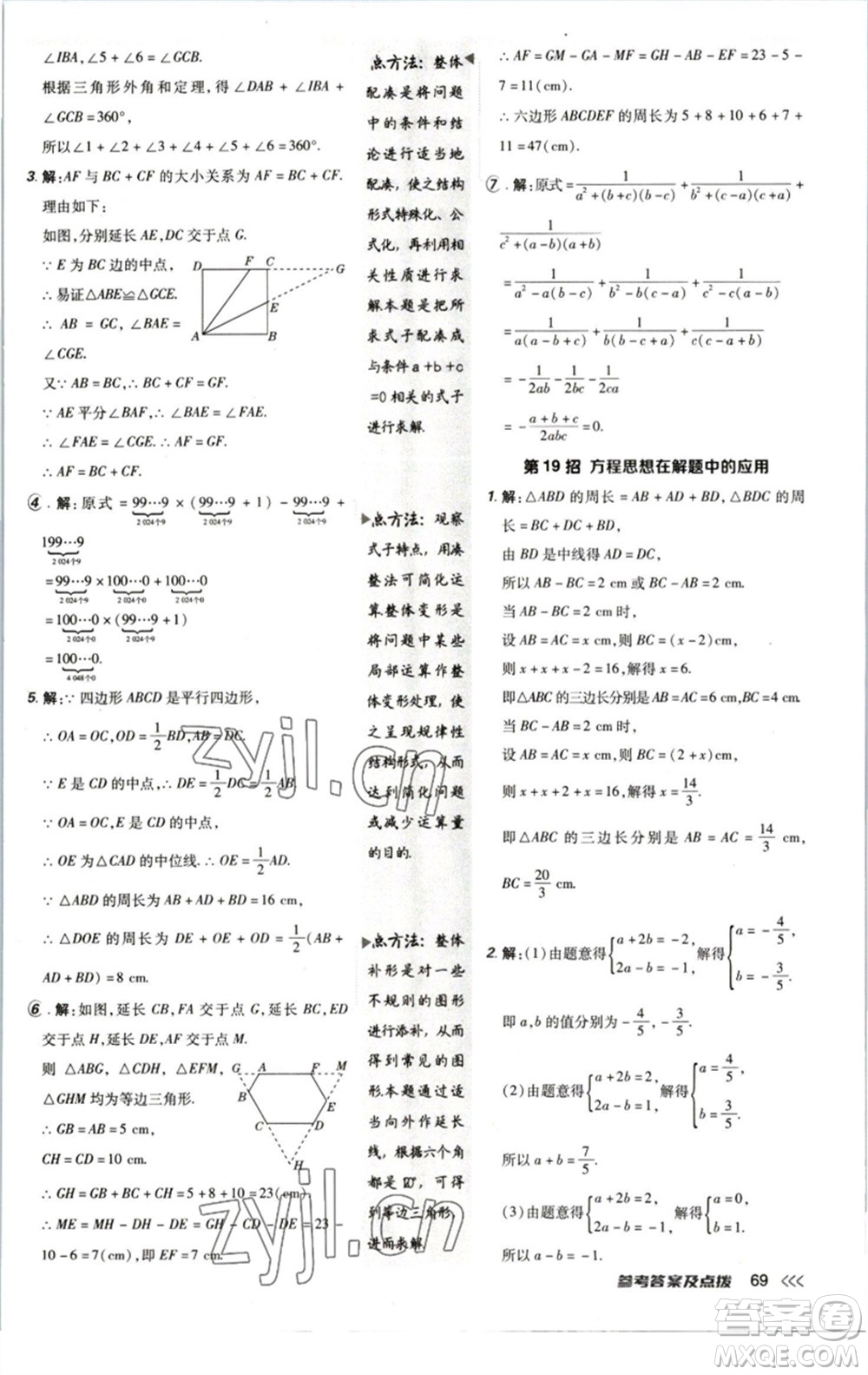 陜西人民教育出版社2023綜合應(yīng)用創(chuàng)新題典中點(diǎn)八年級(jí)數(shù)學(xué)下冊北師大版參考答案