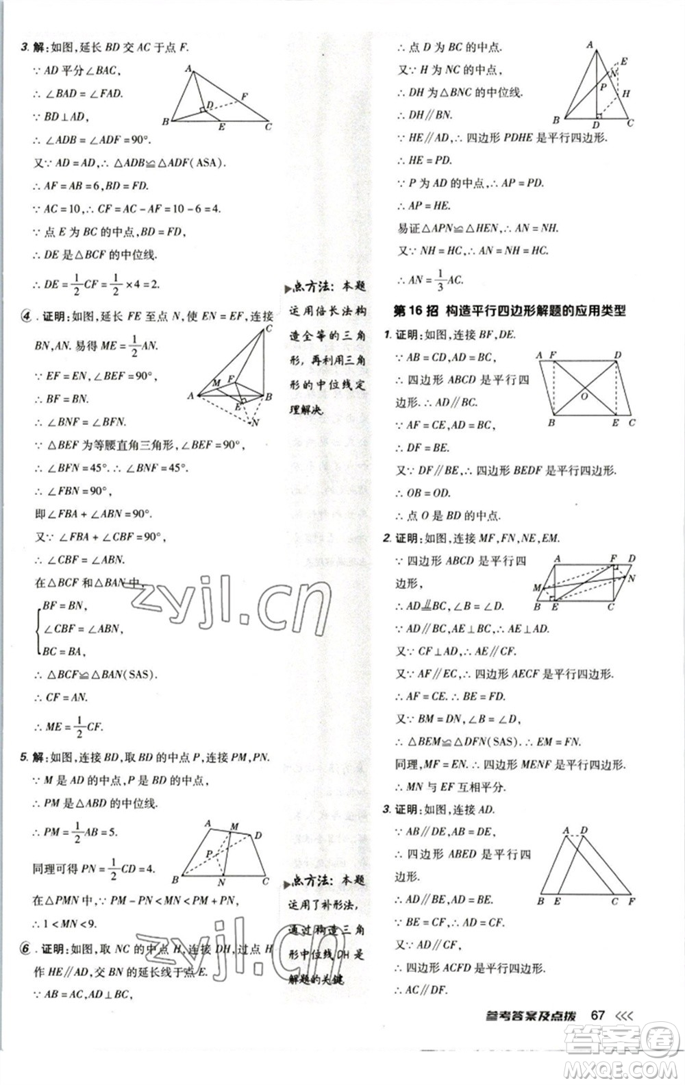 陜西人民教育出版社2023綜合應(yīng)用創(chuàng)新題典中點(diǎn)八年級(jí)數(shù)學(xué)下冊北師大版參考答案