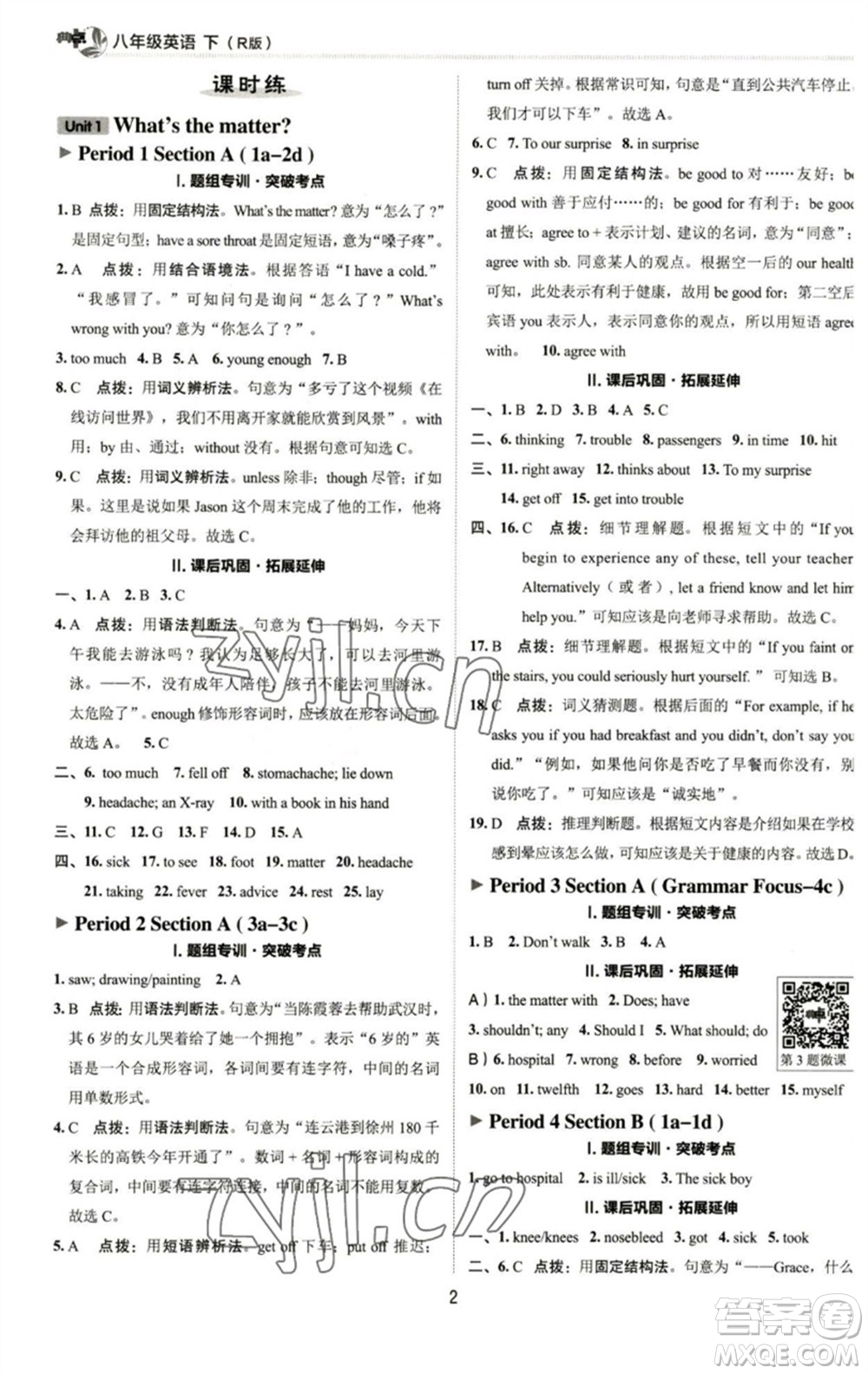 陜西人民教育出版社2023綜合應(yīng)用創(chuàng)新題典中點(diǎn)八年級(jí)英語(yǔ)下冊(cè)人教版參考答案