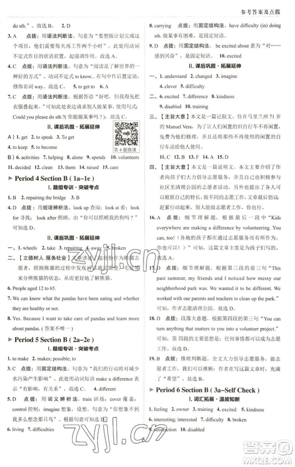 陜西人民教育出版社2023綜合應(yīng)用創(chuàng)新題典中點(diǎn)八年級(jí)英語(yǔ)下冊(cè)人教版參考答案