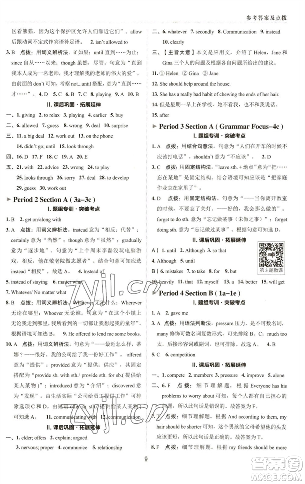 陜西人民教育出版社2023綜合應(yīng)用創(chuàng)新題典中點(diǎn)八年級(jí)英語(yǔ)下冊(cè)人教版參考答案