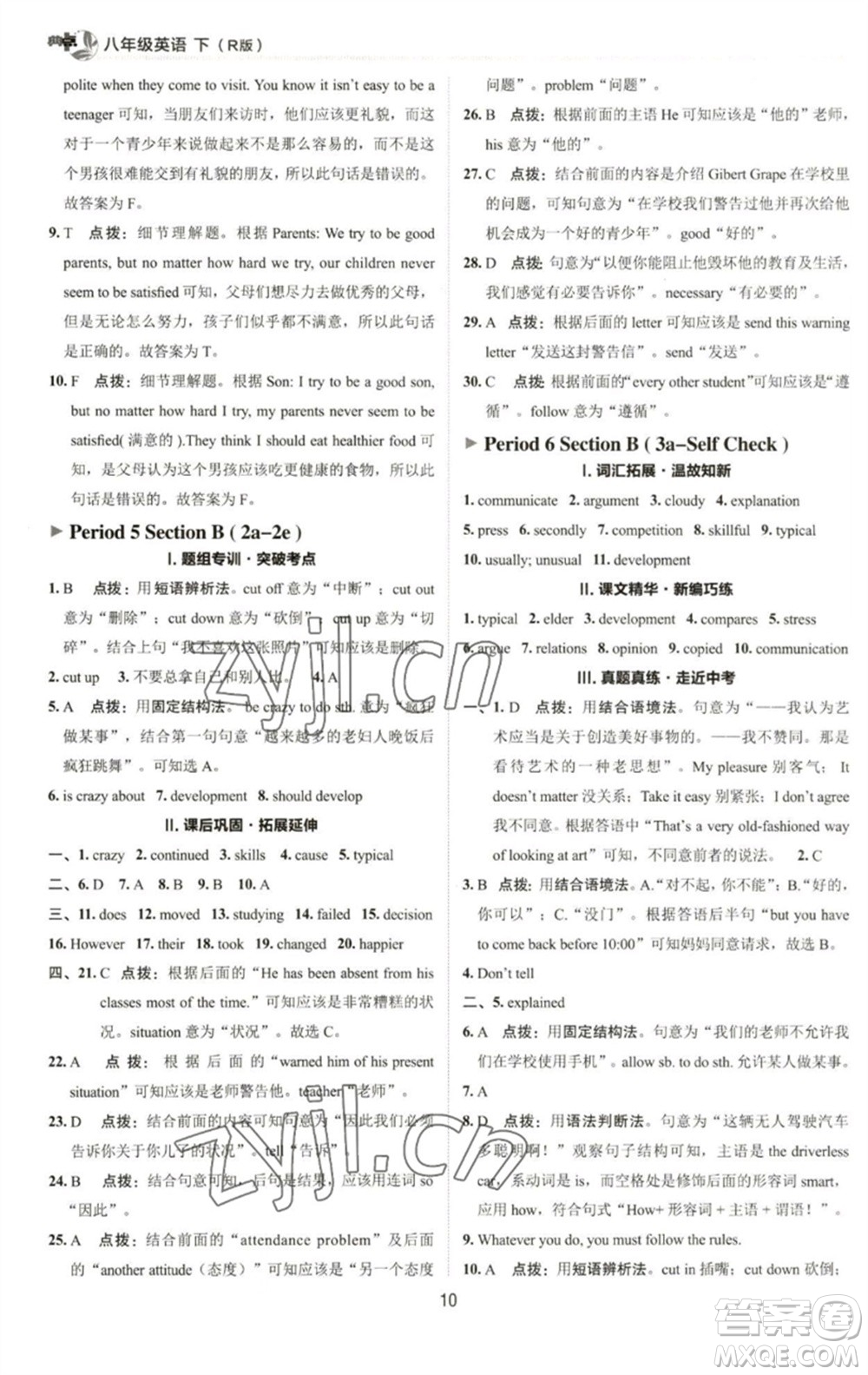 陜西人民教育出版社2023綜合應(yīng)用創(chuàng)新題典中點(diǎn)八年級(jí)英語(yǔ)下冊(cè)人教版參考答案