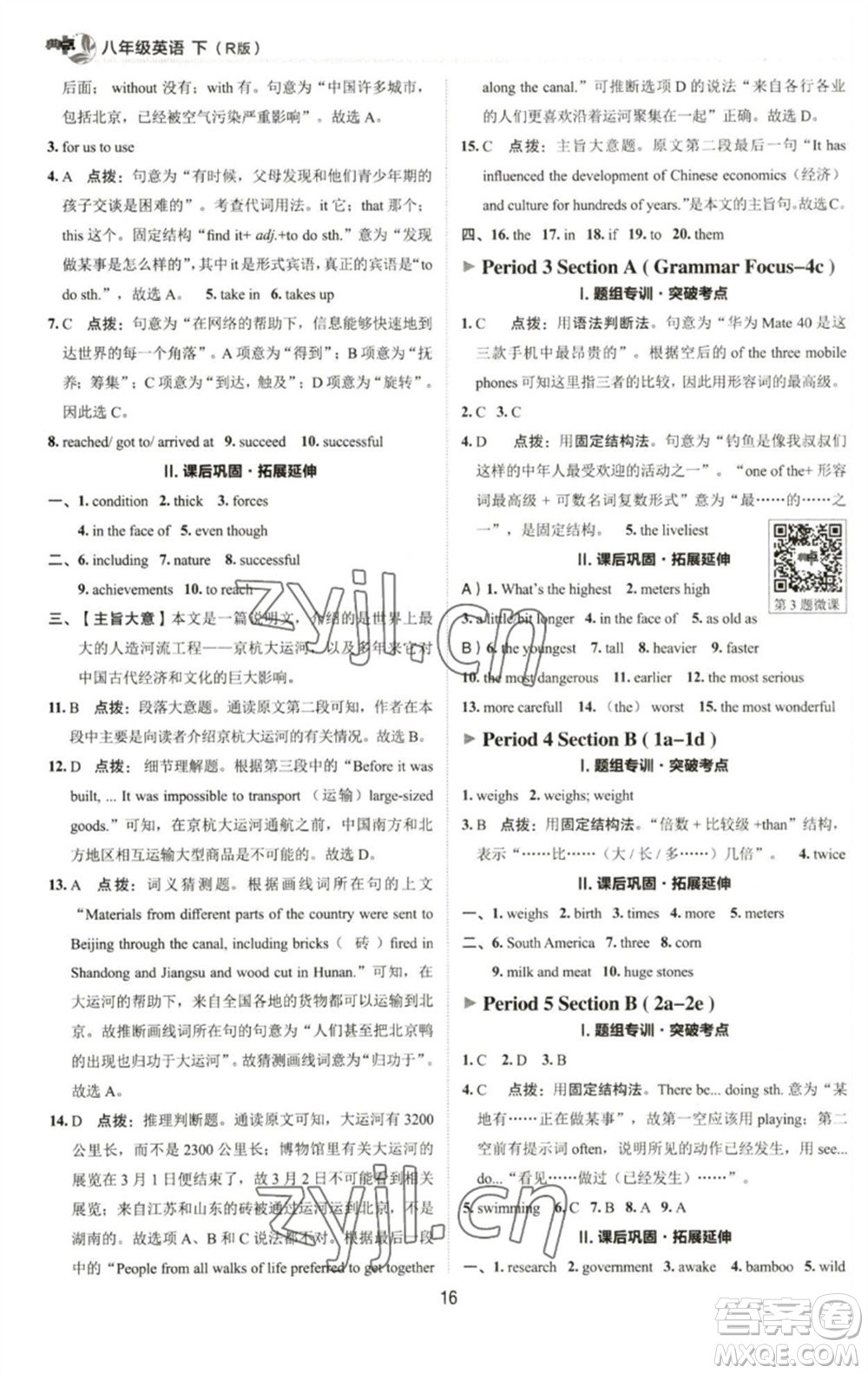 陜西人民教育出版社2023綜合應(yīng)用創(chuàng)新題典中點(diǎn)八年級(jí)英語(yǔ)下冊(cè)人教版參考答案