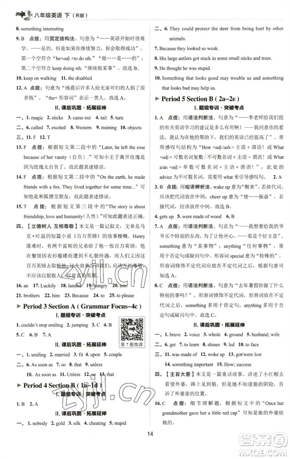 陜西人民教育出版社2023綜合應(yīng)用創(chuàng)新題典中點(diǎn)八年級(jí)英語(yǔ)下冊(cè)人教版參考答案