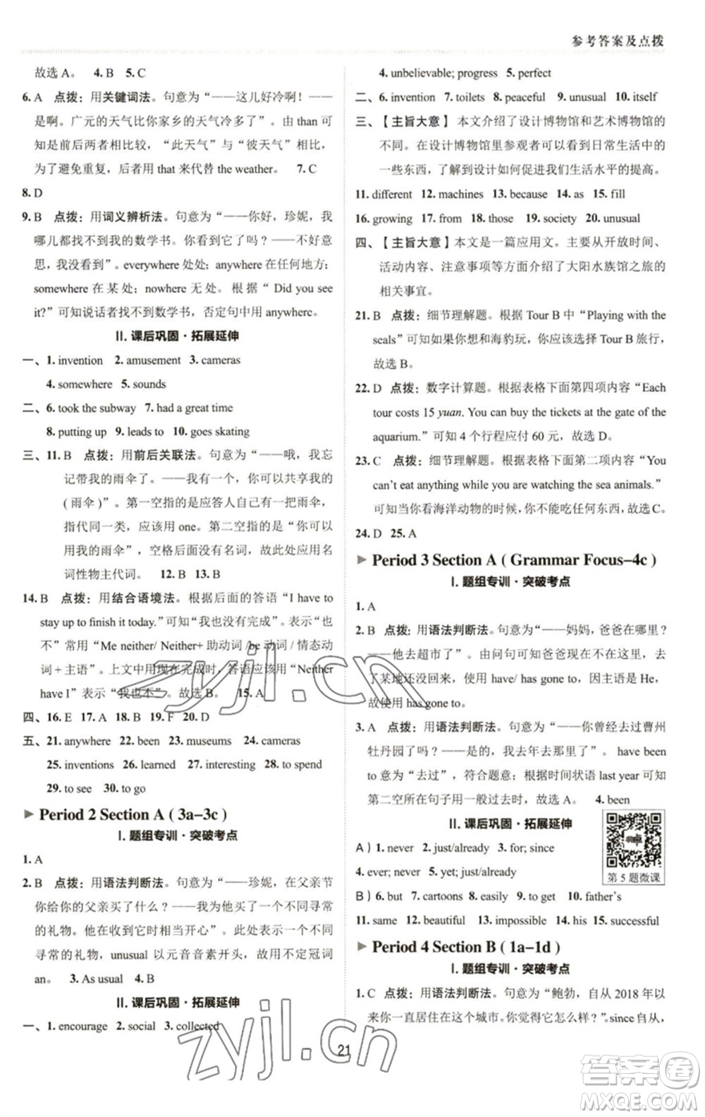 陜西人民教育出版社2023綜合應(yīng)用創(chuàng)新題典中點(diǎn)八年級(jí)英語(yǔ)下冊(cè)人教版參考答案