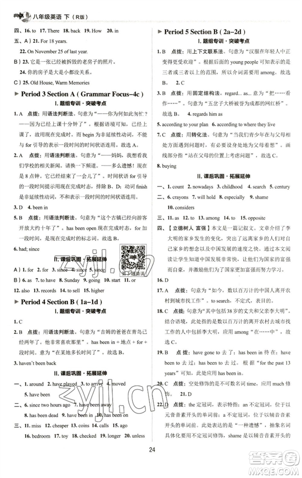 陜西人民教育出版社2023綜合應(yīng)用創(chuàng)新題典中點(diǎn)八年級(jí)英語(yǔ)下冊(cè)人教版參考答案