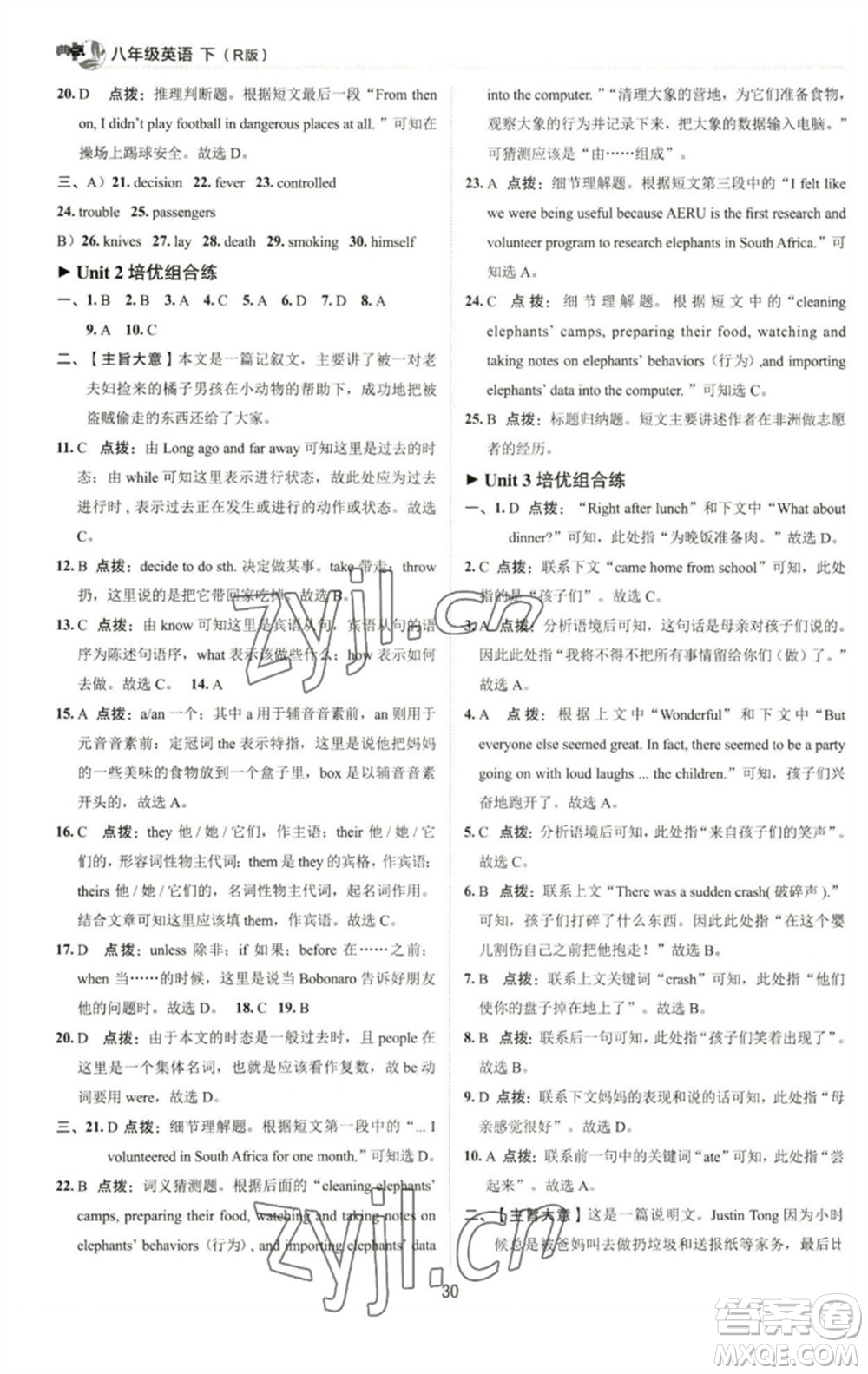 陜西人民教育出版社2023綜合應(yīng)用創(chuàng)新題典中點(diǎn)八年級(jí)英語(yǔ)下冊(cè)人教版參考答案