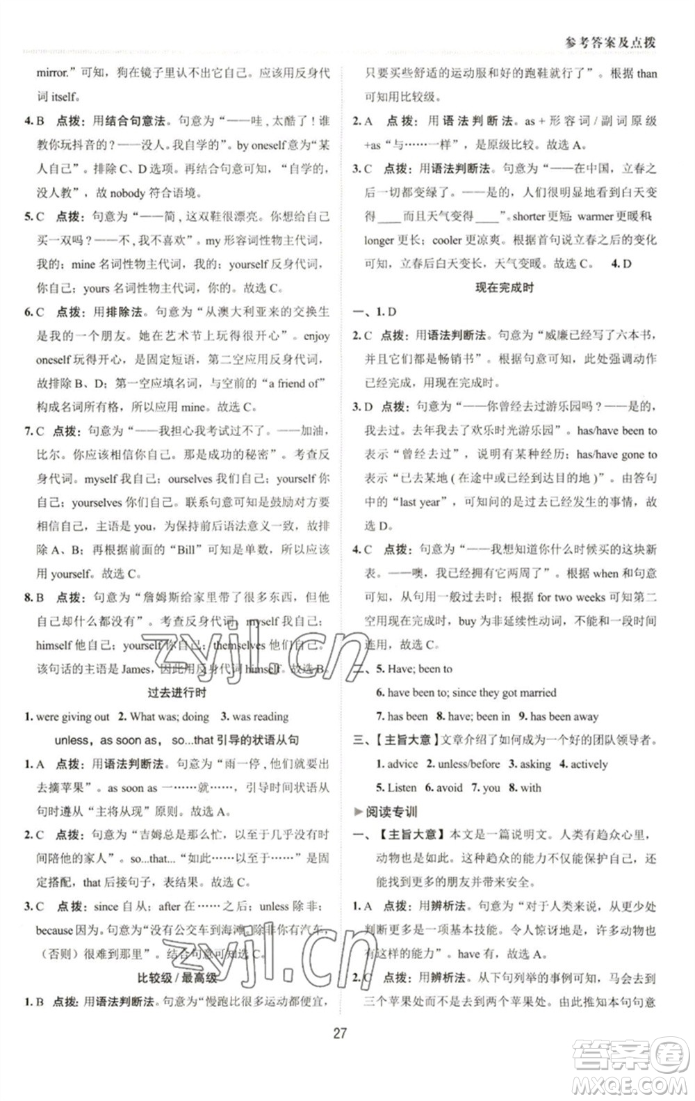 陜西人民教育出版社2023綜合應(yīng)用創(chuàng)新題典中點(diǎn)八年級(jí)英語(yǔ)下冊(cè)人教版參考答案