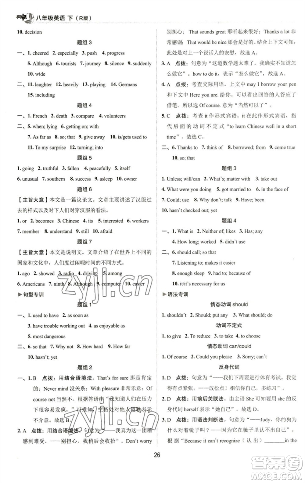 陜西人民教育出版社2023綜合應(yīng)用創(chuàng)新題典中點(diǎn)八年級(jí)英語(yǔ)下冊(cè)人教版參考答案