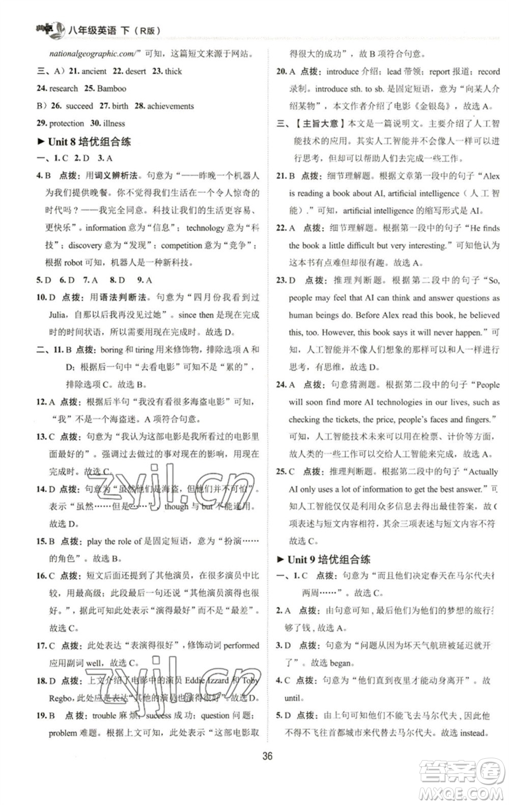 陜西人民教育出版社2023綜合應(yīng)用創(chuàng)新題典中點(diǎn)八年級(jí)英語(yǔ)下冊(cè)人教版參考答案