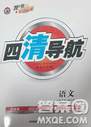 新疆青少年出版社2023四清導(dǎo)航七年級(jí)下冊(cè)語文人教版參考答案