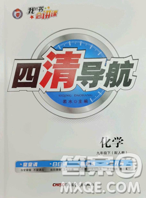 新疆青少年出版社2023四清導(dǎo)航九年級(jí)下冊(cè)化學(xué)人教版參考答案