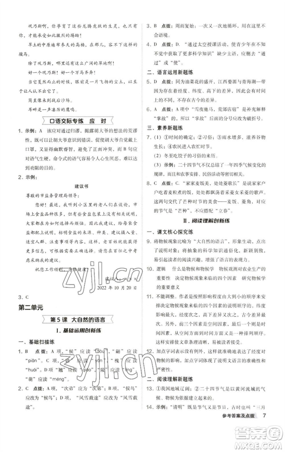 陜西人民教育出版社2023綜合應(yīng)用創(chuàng)新題典中點(diǎn)八年級(jí)語(yǔ)文下冊(cè)人教版參考答案