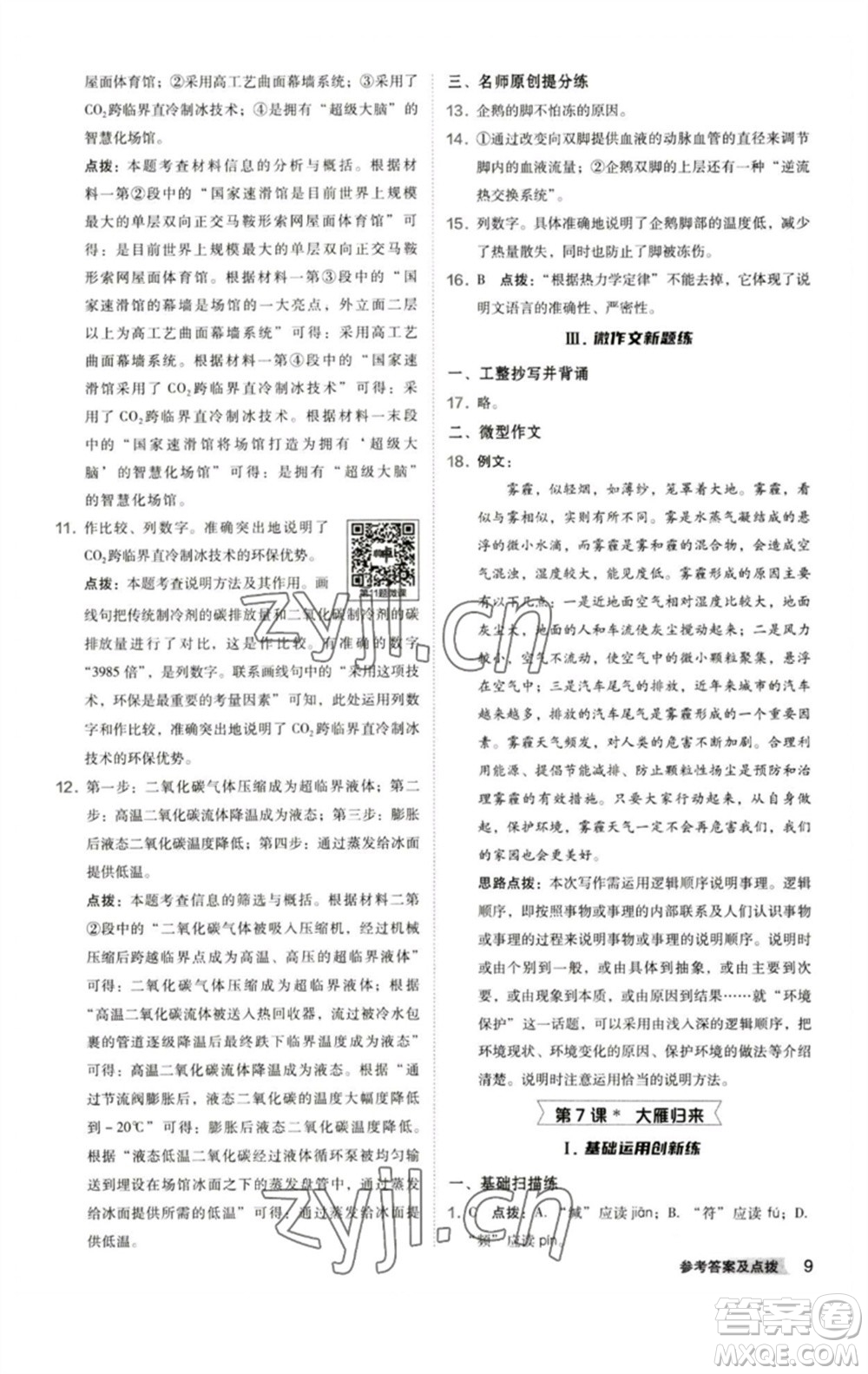 陜西人民教育出版社2023綜合應(yīng)用創(chuàng)新題典中點(diǎn)八年級(jí)語(yǔ)文下冊(cè)人教版參考答案