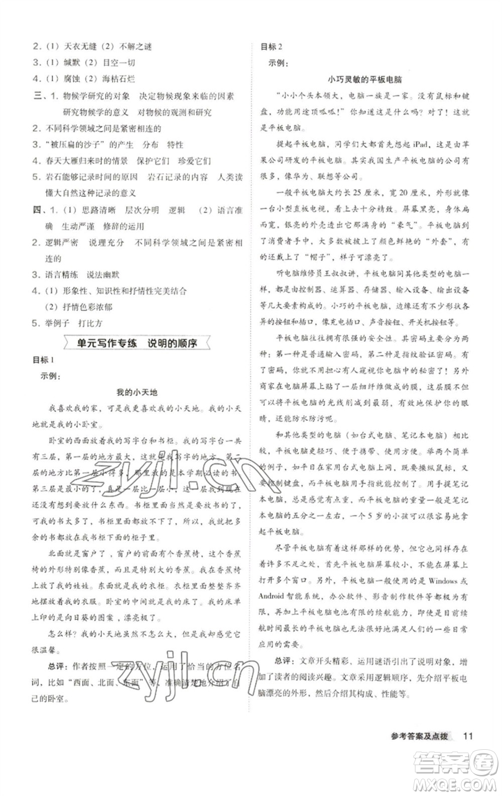 陜西人民教育出版社2023綜合應(yīng)用創(chuàng)新題典中點(diǎn)八年級(jí)語(yǔ)文下冊(cè)人教版參考答案