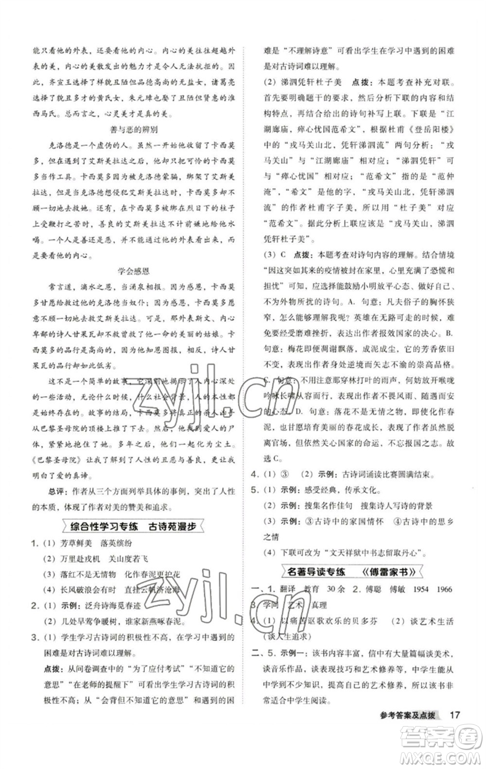 陜西人民教育出版社2023綜合應(yīng)用創(chuàng)新題典中點(diǎn)八年級(jí)語(yǔ)文下冊(cè)人教版參考答案